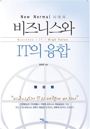 (New Normal 시대의)비즈니스와 IT의 융합 : Business + IT = High Value