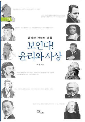 보인다! 윤리와 사상 : 윤리와 사상의 흐름