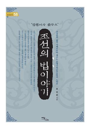 조선의 법이야기 : 암행어사 출두요