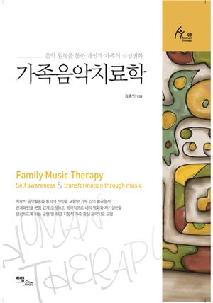 가족음악치료학