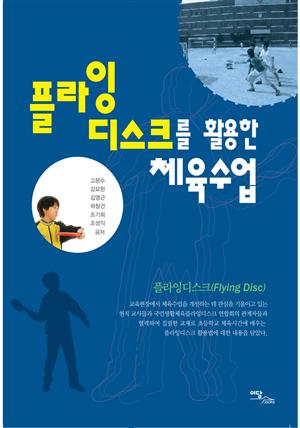 플라잉디스크를 활용한 체육수업