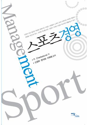 스포츠 경영 : Sport Management