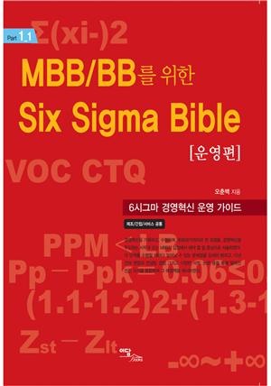 MBB/BB를 위한 Six Sigma Bible [운영편] : 6시그마 경영혁신 운영 가이드