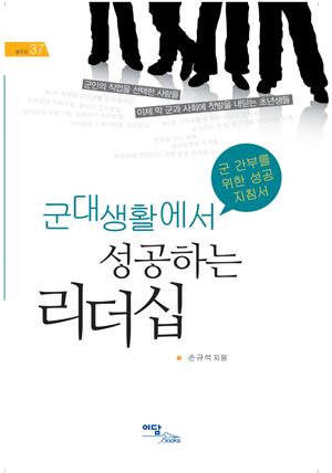 군대생활에서 성공하는 리더십 : 군 간부를 위한 성공 지침서