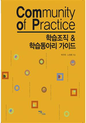 학습조직 & 학습동아리 가이드 : Community of Practice