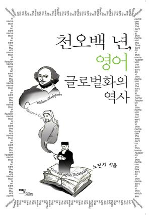 천오백 년, 영어 글로벌화의 역사