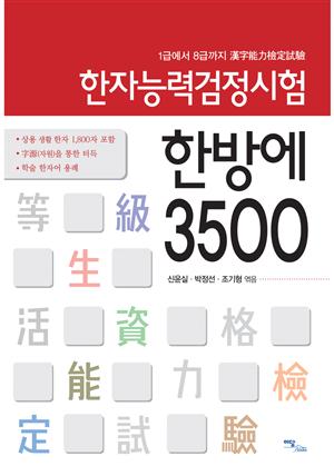 (1급에서 8급까지)한자능력검정시험 한방에 3500