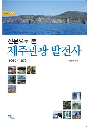 신문으로 본 제주관광 발전사 1960-1979