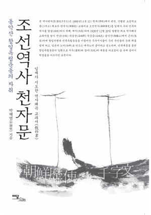 조선역사 천자문 : (동악산 항일독립운동의 자취) 일제가 시도한 역사왜곡 교과서(敎科書)