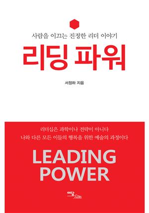 리딩 파워(Leading Power) : 사람을 이끄는 진정한 리더 이야기