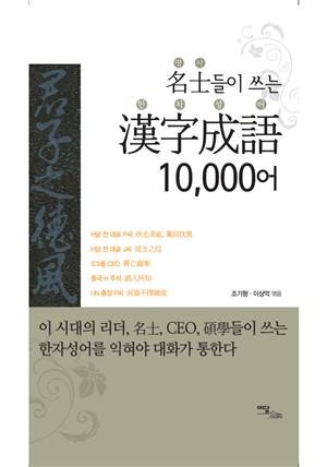 名士들이 쓰는 漢字成語 10,000어 (명사들이 쓰는 한자성어 10,000어)