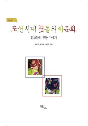 조선시대 첫돌의례문화 : 선조들의 첫돌 이야기