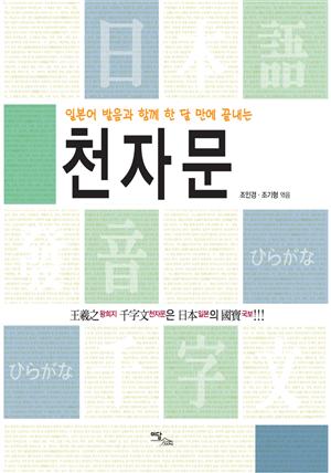 (일본어 발음과 함께 한 달만에 끝내는)천자문 : 왕희지 천자문은 일본의 국보