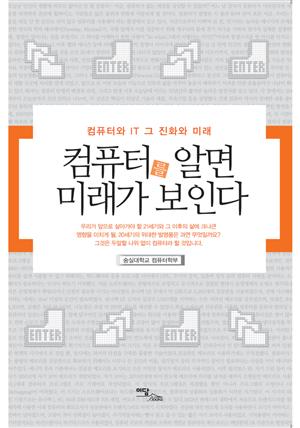 컴퓨터를 알면 미래가 보인다 : 컴퓨터와 IT 그 진화와 미래