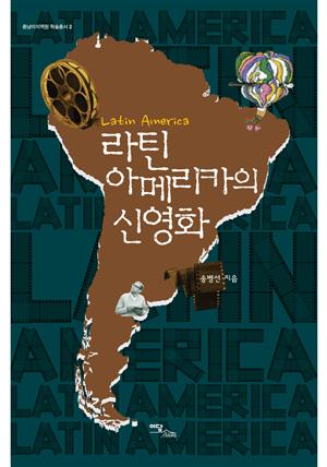 라틴아메리카의 신영화 (중남미지역원 학술총서 2)