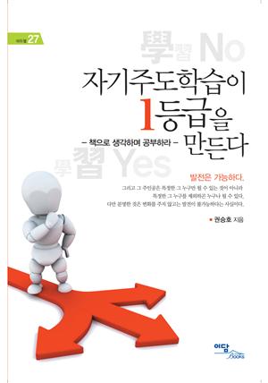 자기주도학습이 1등급을 만든다 : 책으로 생각하며 공부하라