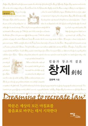 창제 創制 : 법률과 창조의 결혼 Dreaming to recreate law