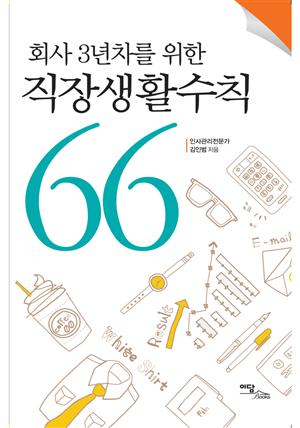 회사 3년차를 위한 직장생활수칙 66