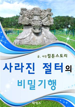 사라진 절터의 비밀기행