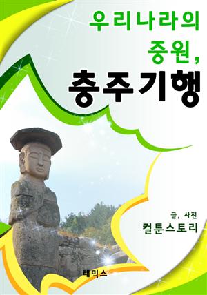 우리나라의 중원, 충주기행