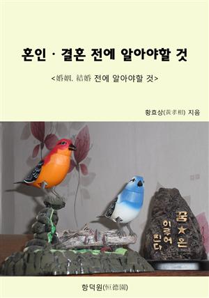 혼인. 결혼 전에 알아야할 것