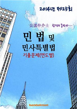 2014년 공인중개사 민법및 민사특별법 기출문제(연도별)