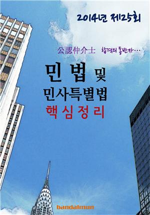 2014년 공인중개사 민법및 민사특별법 핵심정리