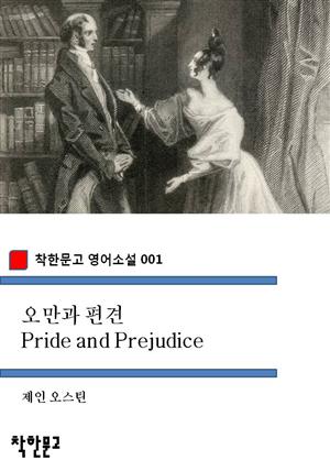 오만과 편견(착한문고 영어소설 001)