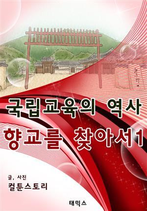 국립교육의 역사, 향교를 찾아서1