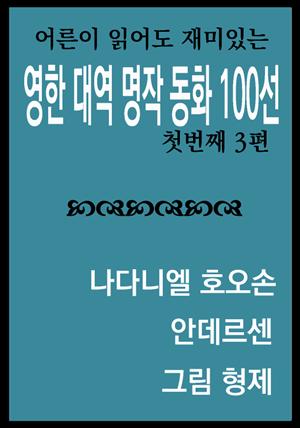 영한대역 명작동화 100선 (첫번째 3편)