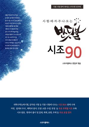 (시험에 자주 나오는 반딧불)시조90