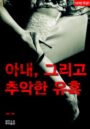 아내, 그리고 추악한 유혹 (19금)