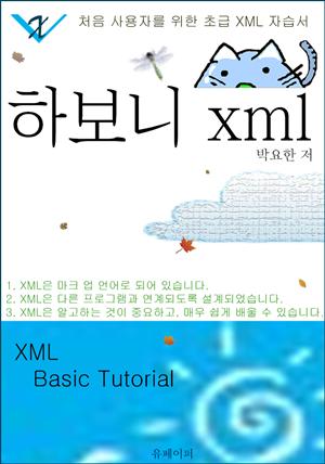 하보니 XML