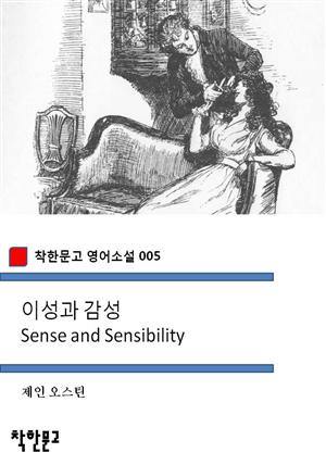 이성과 감성(착한문고 영어소설 005)