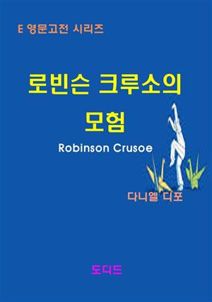 로빈슨 크루소의 모험