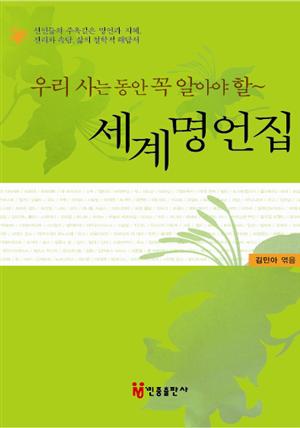 세계명언집(우리 사는 동안 꼭 알아야 할)