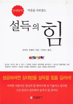 설득의 힘(상대방의 마음을 사로잡는)