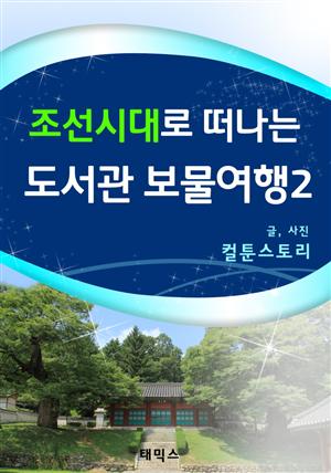 조선시대로 떠나는 도서관 보물여행2