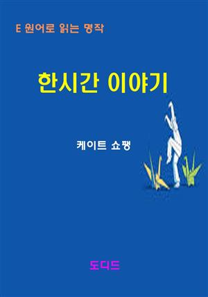 한시간 이야기