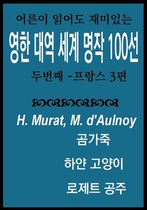 영한대역 명작 동화 100선(두번째-프랑스3편)