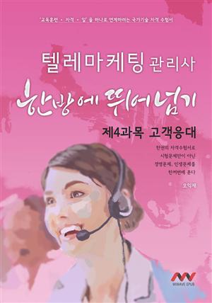 텔레마케팅관리사 4과목