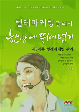 텔레마케팅관리사 3과목