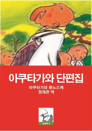 아쿠타가와 단편집