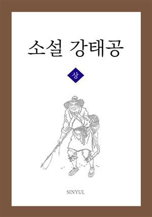 소설 강태공 상