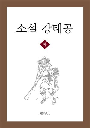 소설 강태공 하