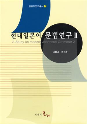 현대일본어 문법연구 2