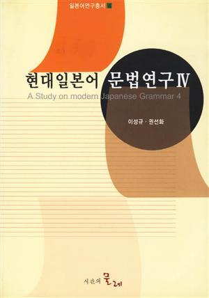 현대일본어 문법연구 4