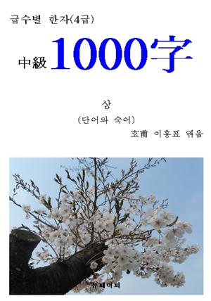 급수별 한자(4급) “中級1000字” 상