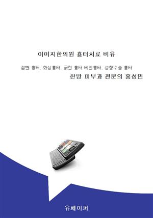 이미지한의원 흉터치료 비유