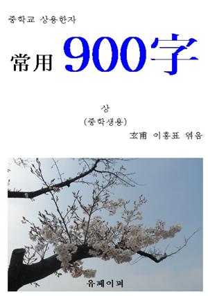 중학교 상용한자 “상용 900字” 상